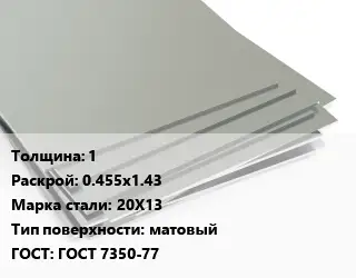 Лист нержавеющий стальной 1 0.455х1.43 Сталь: 20Х13 Тип:матовый ГОСТ 7350-77